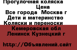 Прогулочная коляска Jetem Cozy S-801W › Цена ­ 4 000 - Все города, Москва г. Дети и материнство » Коляски и переноски   . Кемеровская обл.,Ленинск-Кузнецкий г.